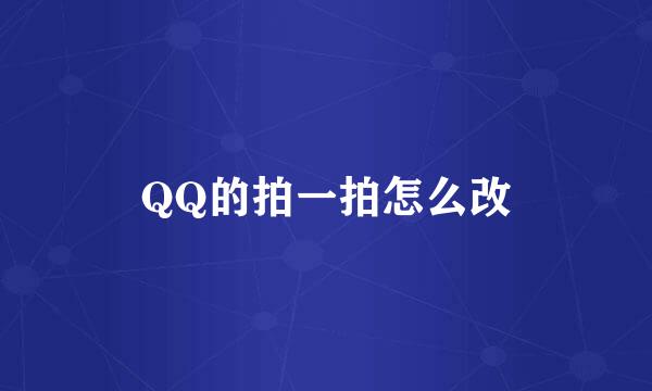 QQ的拍一拍怎么改