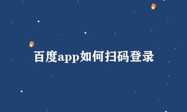 百度app如何扫码登录