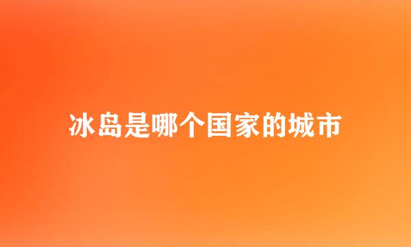 冰岛是哪个国家的城市