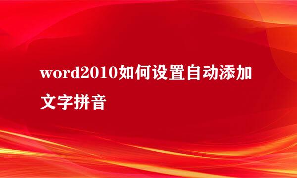 word2010如何设置自动添加文字拼音