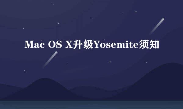 Mac OS X升级Yosemite须知