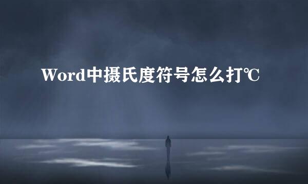 Word中摄氏度符号怎么打℃