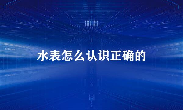 水表怎么认识正确的