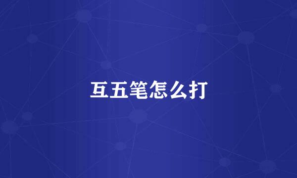 互五笔怎么打