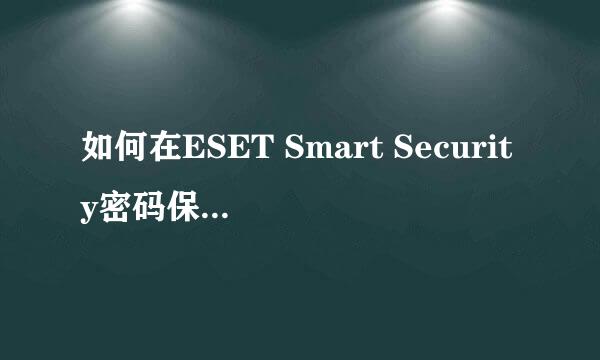 如何在ESET Smart Security密码保护的密码