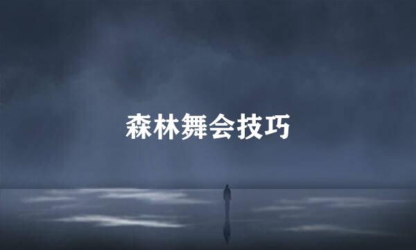 森林舞会技巧