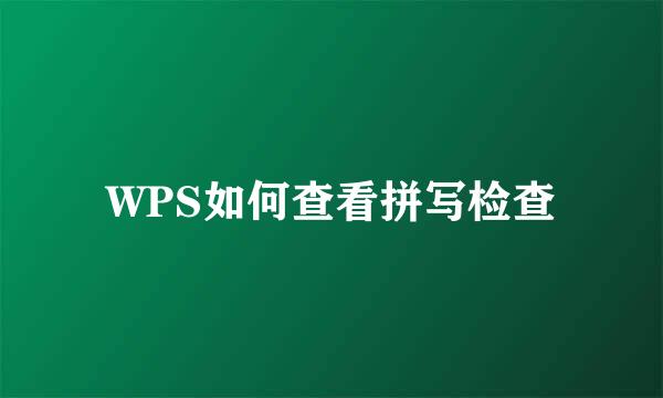 WPS如何查看拼写检查