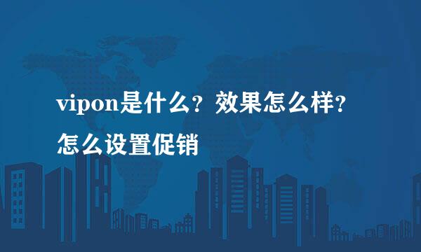 vipon是什么？效果怎么样？怎么设置促销