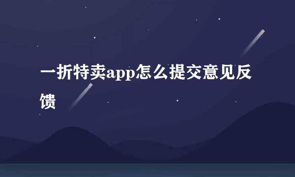 一折特卖app怎么提交意见反馈