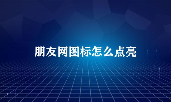 朋友网图标怎么点亮