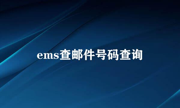ems查邮件号码查询
