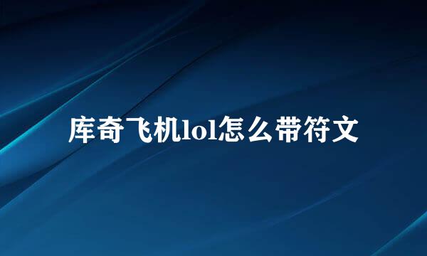 库奇飞机lol怎么带符文