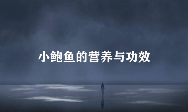 小鲍鱼的营养与功效