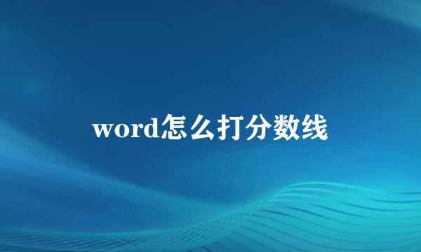 word怎么打分数线