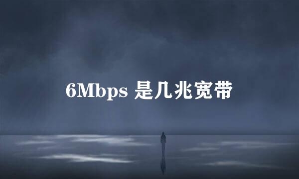 6Mbps 是几兆宽带