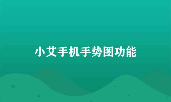 小艾手机手势图功能