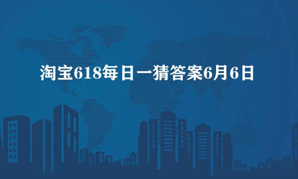 淘宝618每日一猜答案6月6日