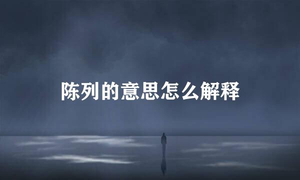 陈列的意思怎么解释