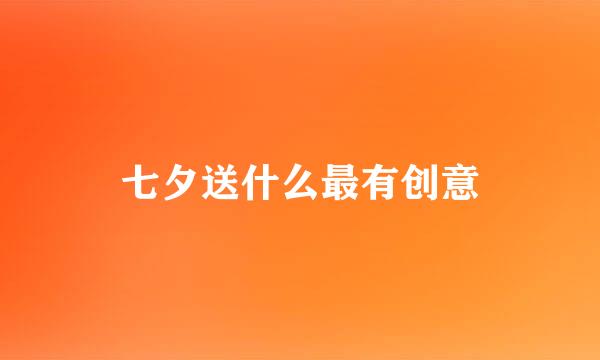 七夕送什么最有创意