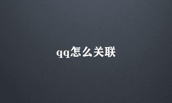 qq怎么关联