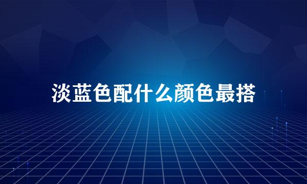 淡蓝色配什么颜色最搭