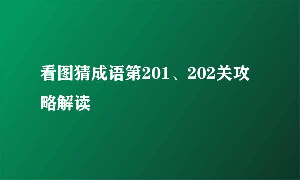 看图猜成语第201、202关攻略解读