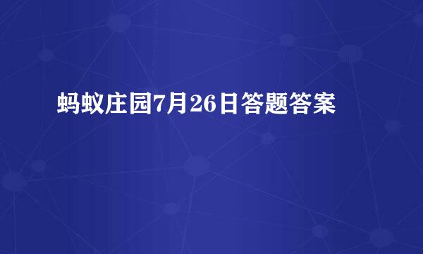 蚂蚁庄园7月26日答题答案