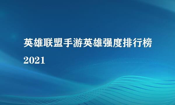英雄联盟手游英雄强度排行榜2021