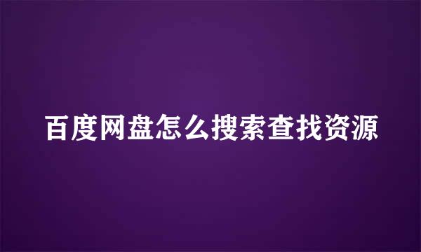 百度网盘怎么搜索查找资源