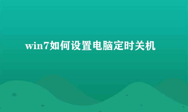 win7如何设置电脑定时关机