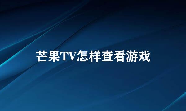 芒果TV怎样查看游戏