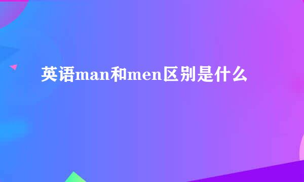 英语man和men区别是什么
