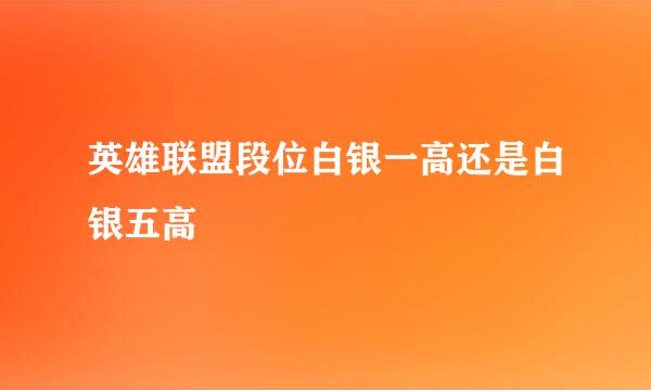 英雄联盟段位白银一高还是白银五高
