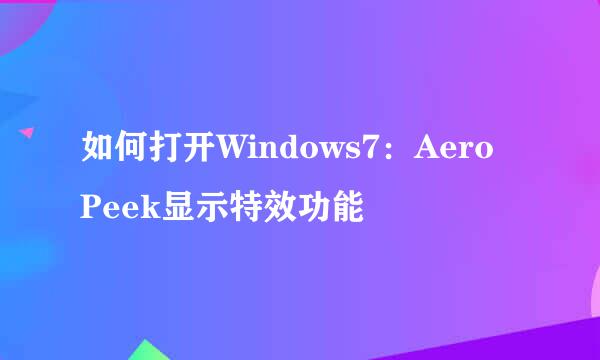 如何打开Windows7：Aero Peek显示特效功能