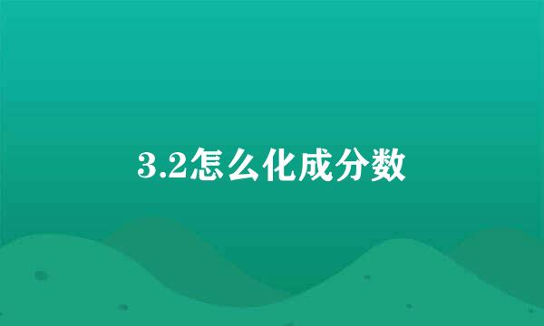 3.2怎么化成分数