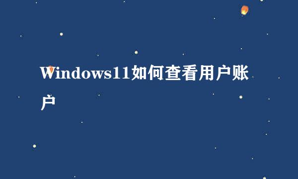 Windows11如何查看用户账户