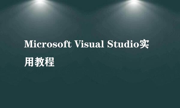 Microsoft Visual Studio实用教程