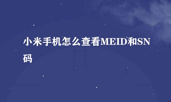 小米手机怎么查看MEID和SN码