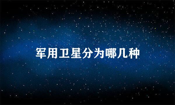 军用卫星分为哪几种