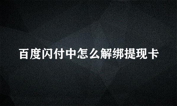 百度闪付中怎么解绑提现卡