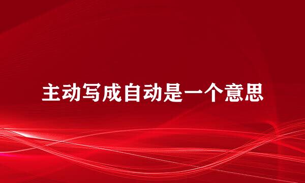 主动写成自动是一个意思