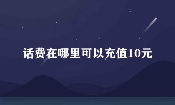 话费在哪里可以充值10元