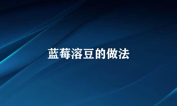蓝莓溶豆的做法