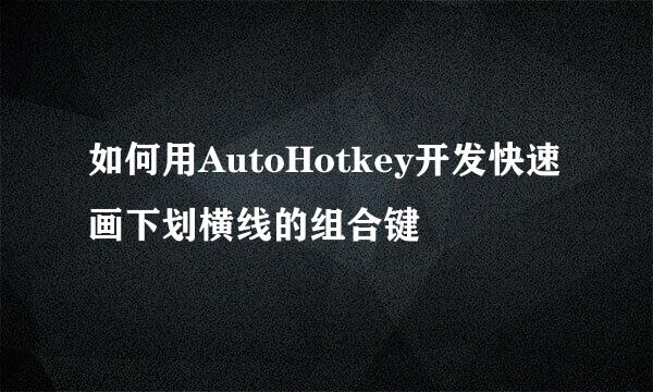 如何用AutoHotkey开发快速画下划横线的组合键