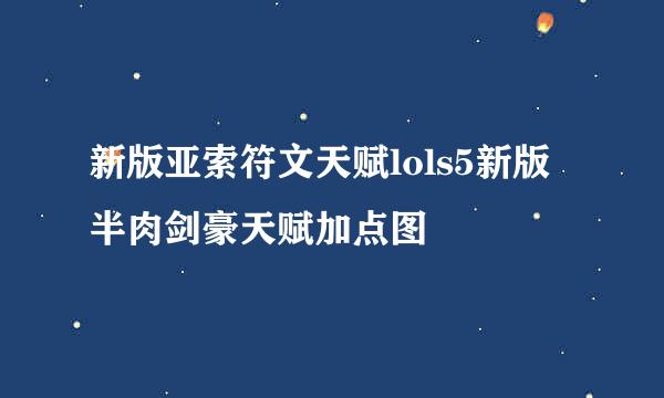 新版亚索符文天赋lols5新版半肉剑豪天赋加点图
