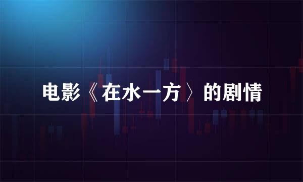 电影《在水一方〉的剧情
