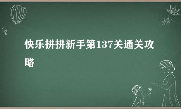 快乐拼拼新手第137关通关攻略