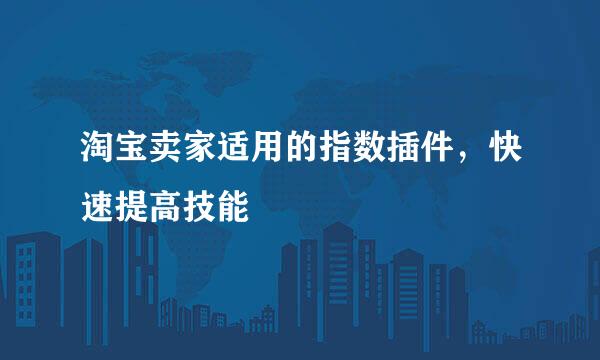 淘宝卖家适用的指数插件，快速提高技能