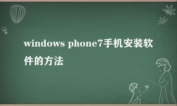 windows phone7手机安装软件的方法
