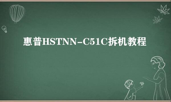 惠普HSTNN-C51C拆机教程